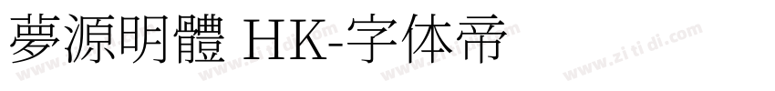 夢源明體 HK字体转换